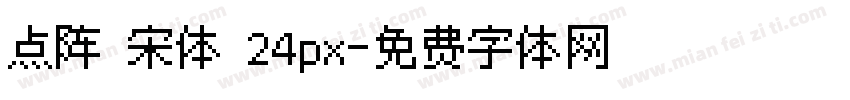 点阵 宋体 24px字体转换